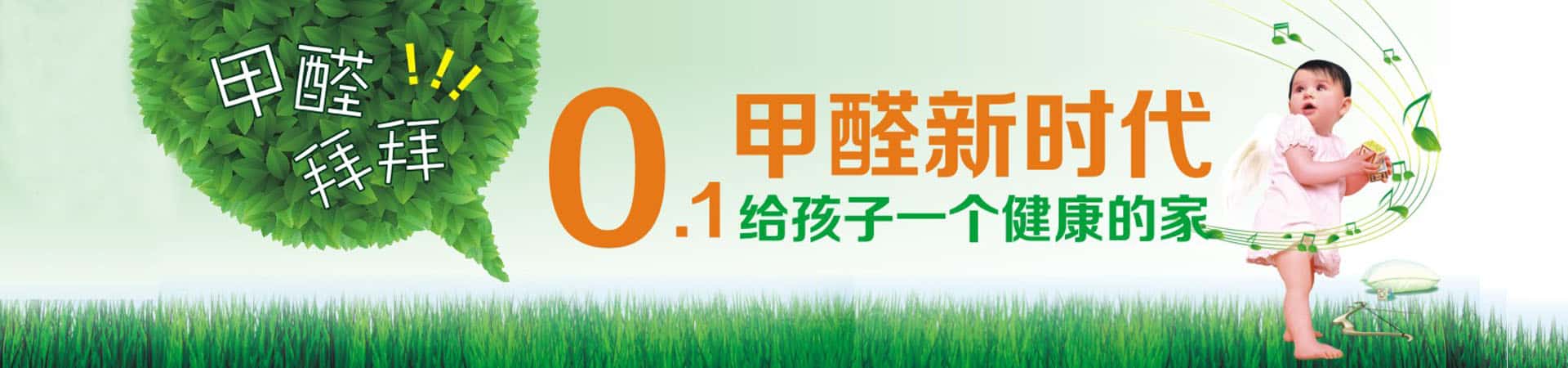 為孩子營造零甲醛的家