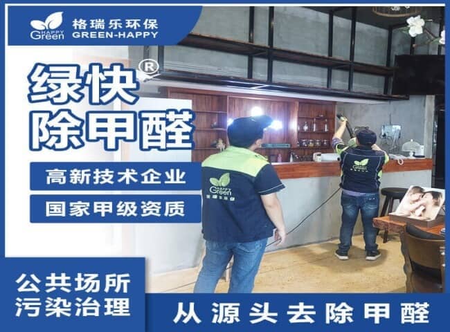 2023新房室內(nèi)除甲醛-格瑞樂