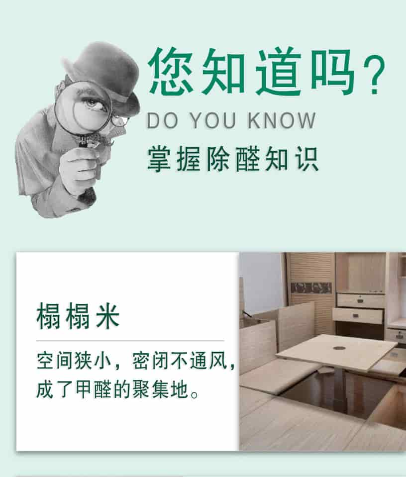 您知道嗎？DO YOU NOW,掌握除醛知識，榻榻米，空間狹小，密閉不通風，成了甲醛的聚集地