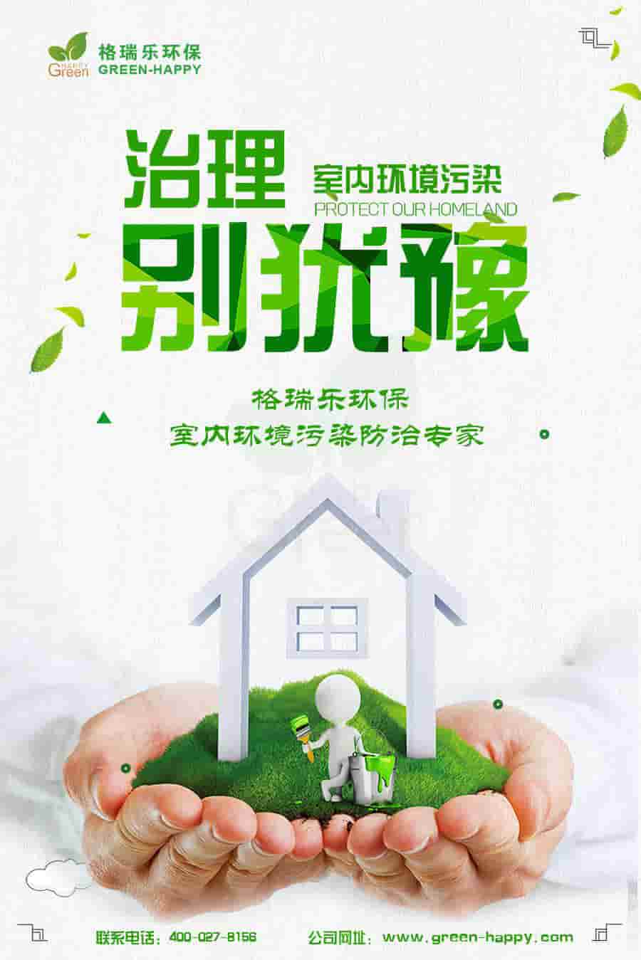 格瑞樂環(huán)保，治理室內環(huán)境污染別猶豫，格瑞樂環(huán)保，室內環(huán)境污染防治專家