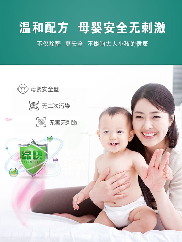 溫和配方，母嬰安全無刺激，不僅除醛，更安全，不影響大人小孩的健康