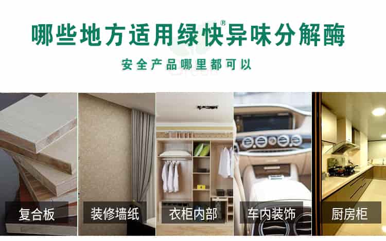 哪些地方適用綠快異味分解酶，安全產(chǎn)品哪里都可以，復(fù)合板，裝修墻紙，衣柜內(nèi)部，車(chē)內(nèi)裝飾，廚房柜