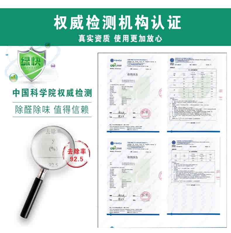 權(quán)威檢測(cè)機(jī)構(gòu)認(rèn)證，真實(shí)資質(zhì)，適用更加放心，中國(guó)科學(xué)院權(quán)威檢測(cè)，除醛除味，值得信賴(lài)