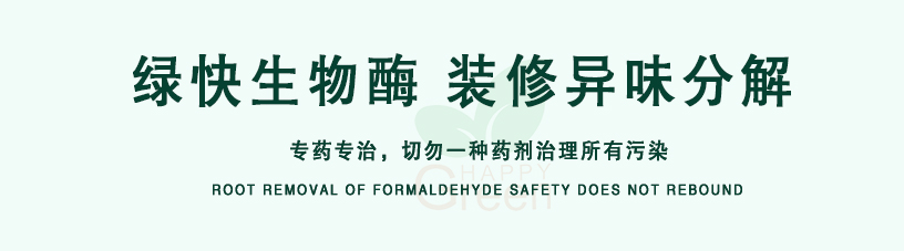 綠快生物酶，裝修異味分解，專(zhuān)藥專(zhuān)治，切勿一種藥劑治理所有污染