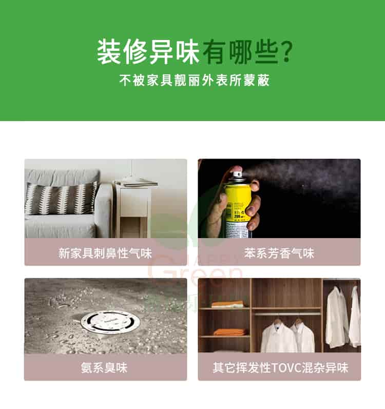 裝修異味有哪些?不被家具靚麗外表所蒙蔽,新家具刺鼻性氣味，苯系芳香氣味，氨系臭味，其它揮發(fā)性TVOC混雜異味