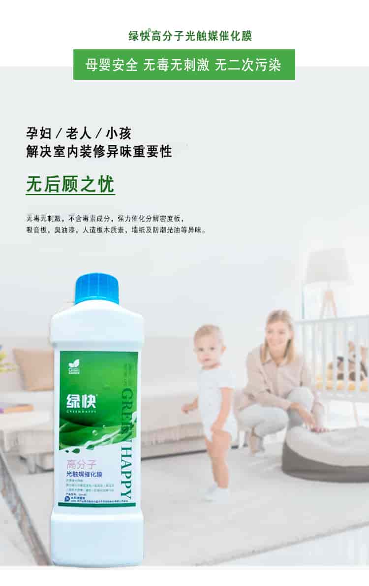 綠快高分子光觸媒催化膜，母嬰安全無毒無刺激無二次污染，孕婦老人小孩，解決室內(nèi)裝修異味重要性，無后顧之憂，無毒無刺激，不含毒素成分，強(qiáng)力催化分解密度板丶吸音板丶臭油漆丶人造板木質(zhì)素丶墻紙及防潮光油等異味。