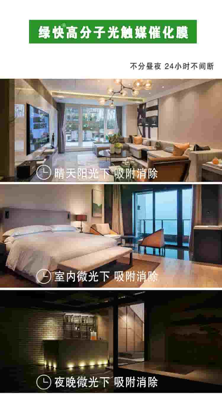 綠快高分子光觸媒催化膜，部分晝夜，24小時不間斷，晴天陽光下吸附消除，室內(nèi)微光下吸附消除，夜晚微光下吸附消除