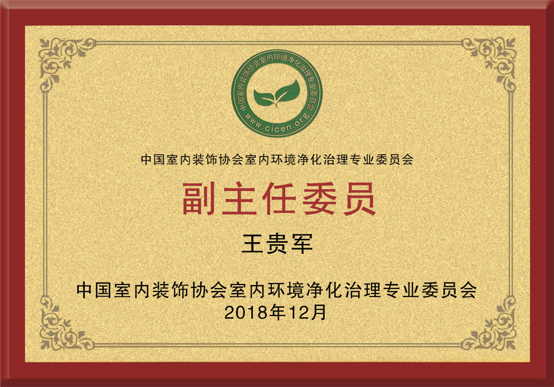 中國(guó)凈化委副主任委員