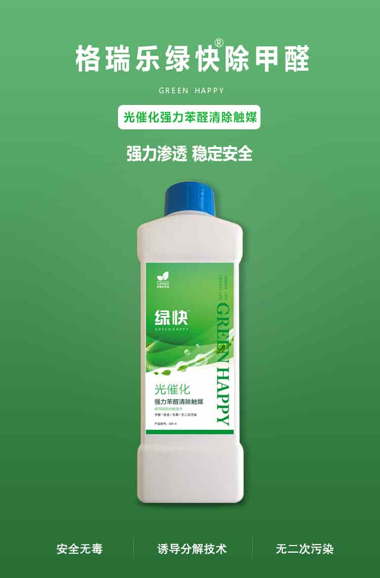 格瑞樂(lè)環(huán)保綠快除甲醛，greenhappy，光催化強(qiáng)力苯醛清除觸媒，強(qiáng)力滲透，穩(wěn)定安全，安全無(wú)毒，誘導(dǎo)吸附分解技術(shù)，無(wú)二次污染
