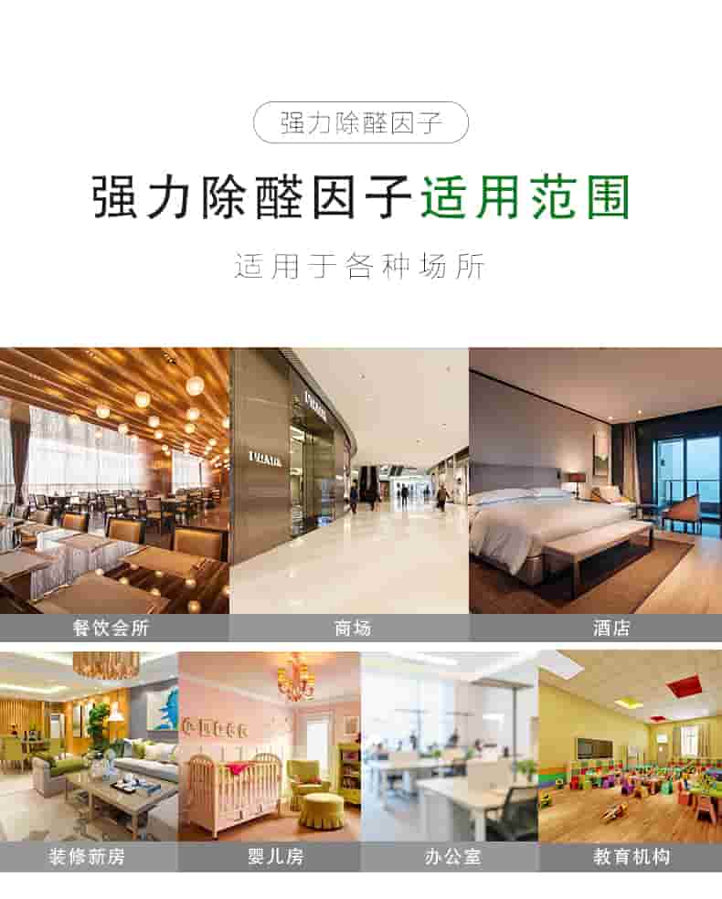 強力除醛因子，強力除醛因子適用范圍，適用于各種場所，餐飲會所，商場，酒店，裝修新房，嬰兒房，辦公室，教育機構