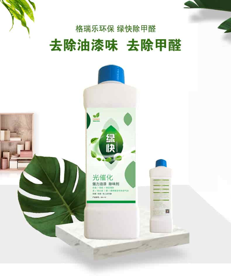 格瑞樂環(huán)保 綠快除甲醛，去除油漆味 去除甲醛