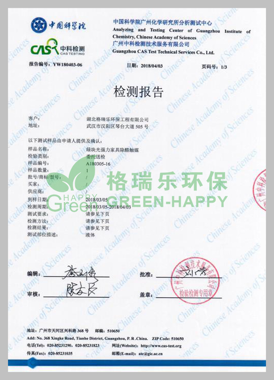 武漢除甲醛,武漢甲醛治理,武漢甲醛檢測，湖北格瑞樂環(huán)保工程有限公司綠快光催化強(qiáng)力家具除醛觸媒甲醛去除率檢測報(bào)告