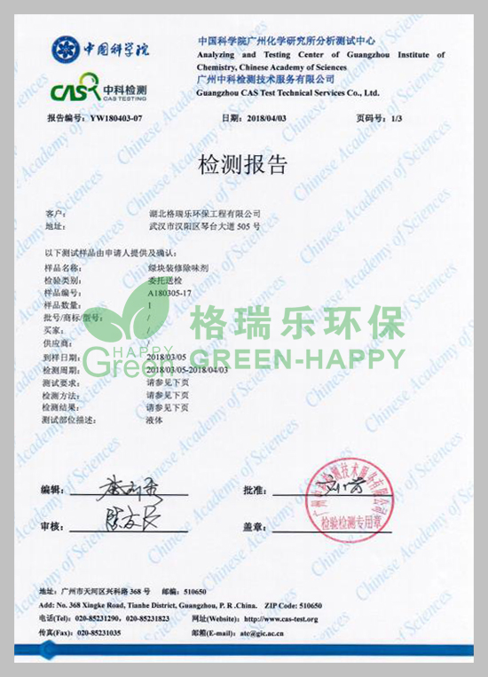 武漢除甲醛,武漢甲醛治理,武漢甲醛檢測，湖北格瑞樂環(huán)保工程有限公司綠快裝修除味劑除臭性中科院檢測報告