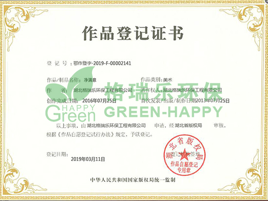 武漢除甲醛,武漢甲醛檢測,武漢甲醛治理,    近日，我司申請的“凈滿意”美術(shù)作品，經(jīng)湖北省版權(quán)局審核，予以登記，并取得了作品登記證書（登記號：粵作登字-2019-F-00002141）。          作品登記證書的作用是什么？ 一是可以幫助著作權(quán)人確定和明確著作權(quán)的歸屬，表明了著作權(quán)人對作品的發(fā)表權(quán)、署名權(quán)、修改權(quán)、保護作品完整權(quán)等所有權(quán)的原始取得；二是被侵權(quán)需主張自己的權(quán)利時，登記的事項可作為擁有權(quán)利的證明材料；三是在授權(quán)時，登記的內(nèi)容可以作為擁有權(quán)利的證明,有利于版權(quán)授權(quán)等交易的進行。          品牌標(biāo)志不僅僅是一個區(qū)別于其他競品的視覺符號，而是關(guān)乎著一個企業(yè)的形象，是承載一個企業(yè)理念、文化、服務(wù)、實力的無形資產(chǎn)！此次版權(quán)登記申請成功，體現(xiàn)出格瑞樂環(huán)保用心經(jīng)營品牌的同時，也在不斷加強企業(yè)品牌建設(shè)，提高競爭力！  未來，格瑞樂環(huán)保將不斷通過產(chǎn)品創(chuàng)新，增強品牌實力，同時堅持社會公益，履行社會責(zé)任，實現(xiàn)品牌的價值延伸，讓更多的人看到格瑞樂獨一無二的魅力與無限可能的未來！