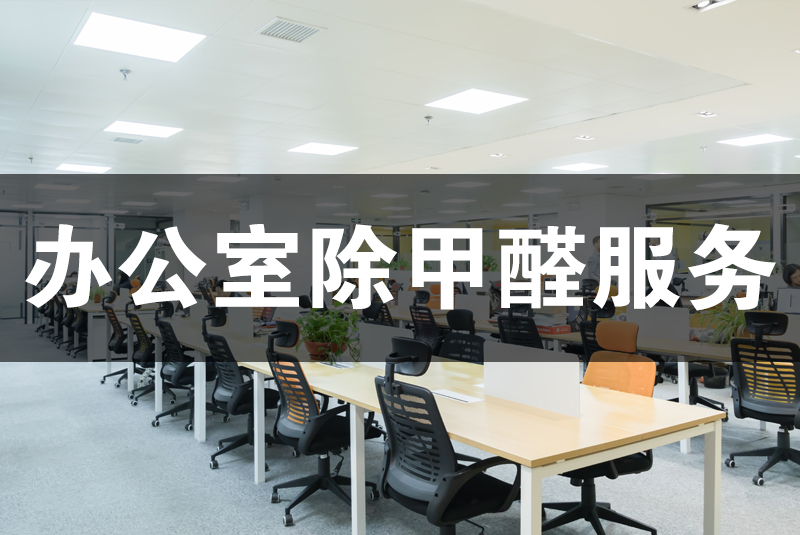 武漢除甲醛，武漢甲醛治理，辦公室甲醛,辦公室除甲醛,除甲醛,辦公室除甲醛檢測