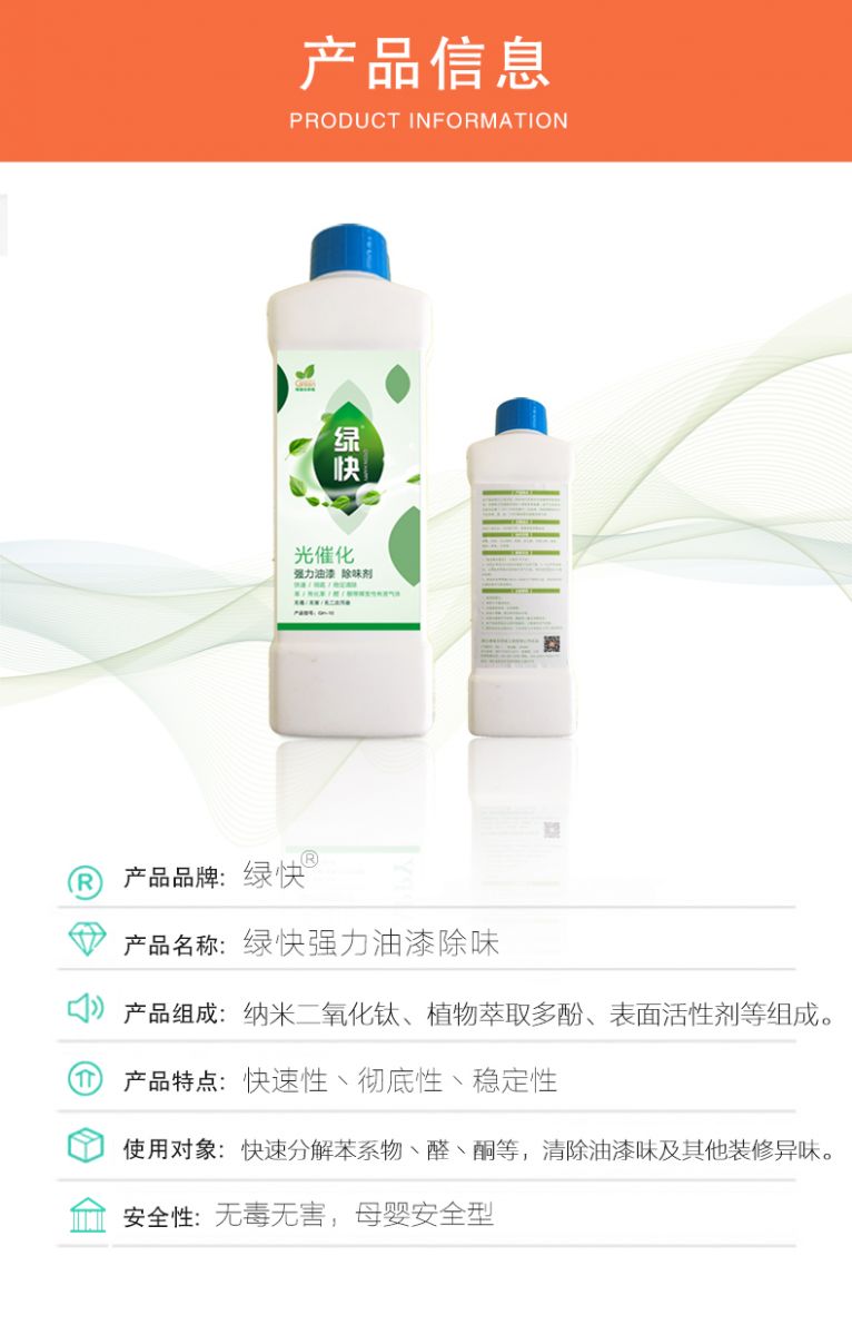 去除油漆味 去除甲醛 格瑞樂(lè)環(huán)保 綠快除甲醛  您要除的油漆味真是甲醛嗎？ 醛知道 1油漆味是芳香徑氣味污染物的苯系物，二甲苯，但是甲醛無(wú)味刺激性氣體。2油漆中對(duì)人體危害大的是苯和苯系物和聚酯漆里的甲苯二異氰酸酯，甲醛化學(xué)是HCHO，分子量30.03，又稱乙醛 3甲醛刺激眼睛落淚，睜不開眼，味道不是臭的那種，油漆是有味道的，但不刺激眼睛，眼睛不會(huì)落淚。  家具/柜子異味 清漆，烤漆味 綠快強(qiáng)力油漆除味劑 可以做到根煙清除異味不反彈  您所熟知的除異味放肆真的有用嗎？固體炭包：物理吸附，并非去除二次污染 耗費(fèi)人力財(cái)力 香水/噴霧：僅是掩蓋，都是表象，香水有毒 二次污染 植物吸附分解：吸附物微量，效果幾乎可以忽略不計(jì)  綠快強(qiáng)力油漆除味  專業(yè)除油漆味，木質(zhì)家具除甲醛 根源清除，高分子分解技術(shù) 源頭持久凈化，不限換屆限制 無(wú)二次污染 母嬰安全型  您需要除的油漆味，我們都可以做到！ 清漆/烤漆/地坪漆/木地板/各類油漆  綠快強(qiáng)力油漆除味劑 清除油漆異味更專業(yè) 源頭分解 母嬰安全 不會(huì)反彈  和甲醛說(shuō)拜拜  快速釋放甲醛 深層滲透分解  母嬰安全型 無(wú)毒無(wú)刺激 無(wú)二次污染 母嬰安全配方不是說(shuō)說(shuō)而已  高效除醛 健康有我 一款好產(chǎn)品的選擇 強(qiáng)力尤其除味清除油漆異味的同時(shí)木葉神通鋪分解家具內(nèi)部的甲醛，然后您捉到全方位清除  長(zhǎng)久不反彈  檢測(cè)報(bào)告 中科院權(quán)威檢測(cè) 甲醛去除率檢測(cè)報(bào)告 無(wú)毒無(wú)害檢測(cè)報(bào)告  更多適用范圍 只要有污染的地方就有我的存在  住宅 辦公室 商業(yè)場(chǎng)所  酒店  格瑞樂(lè)清除觸媒技術(shù)  產(chǎn)品信息：產(chǎn)品品牌：綠快  產(chǎn)品名稱：綠快強(qiáng)力油漆除味  產(chǎn)品組成：納米二氧化鈦、植物萃取多酚、表面活性劑等組成  產(chǎn)品特點(diǎn)：快速性、徹底性、穩(wěn)定性 使用對(duì)象：快速分解苯系物 醛 酮等，清除油漆味及其他裝修異味  安全性  無(wú)毒無(wú)害 母嬰安全型