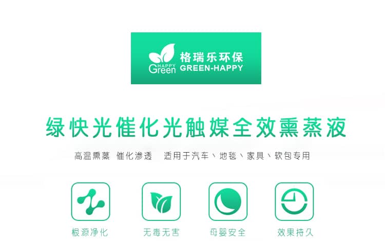 綠快光催化光觸媒全效熏蒸液 高溫熏蒸 催化滲透 適用于汽車、地毯、家具、軟包專用 根源凈化 無毒無害 母嬰安全 效果持久 光觸媒全效熏蒸液 全新升級(jí) 商品優(yōu)勢(shì)