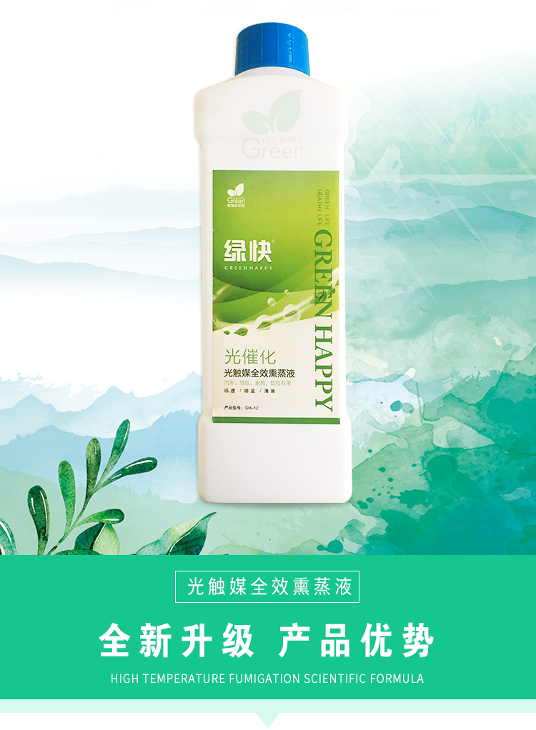 綠快光催化光觸媒全效熏蒸液 高溫熏蒸 催化滲透 適用于汽車、地毯、家具、軟包專用 根源凈化 無毒無害 母嬰安全 效果持久 光觸媒全效熏蒸液 全新升級(jí) 商品優(yōu)勢(shì)