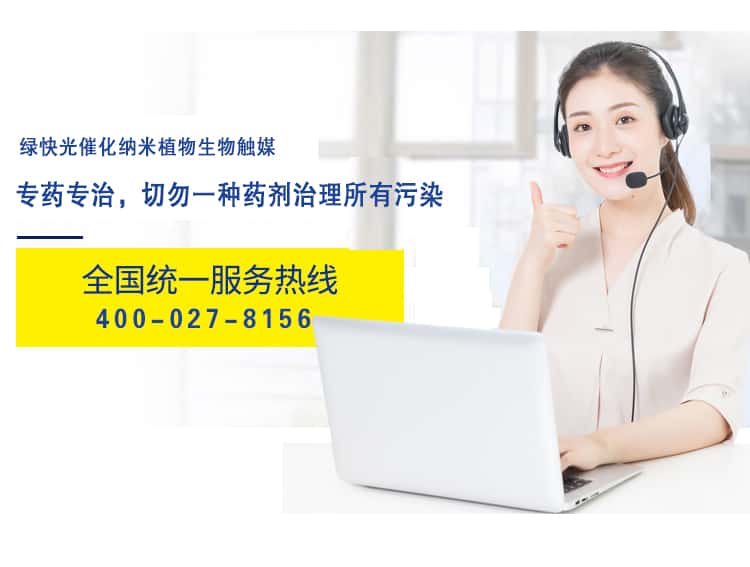 綠快光催化納米植物觸媒 專藥專治，切勿一種藥劑治理所有污染 全國統(tǒng)一熱線 400-027-8156