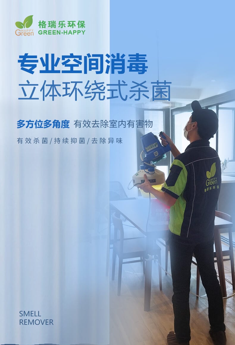 專業(yè)空間消毒，立體環(huán)繞式殺菌，多方位多角度，有效去除室內(nèi)有害物，有效殺菌，持續(xù)抑菌，去除異味