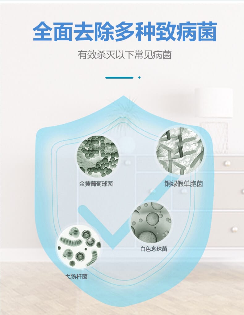 全面去除多種致病菌，有效殺滅一下常見病菌