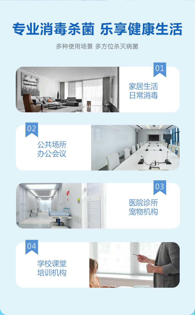 專業(yè)消毒殺菌，樂享健康生活，多種使用場景，多方位殺滅病菌