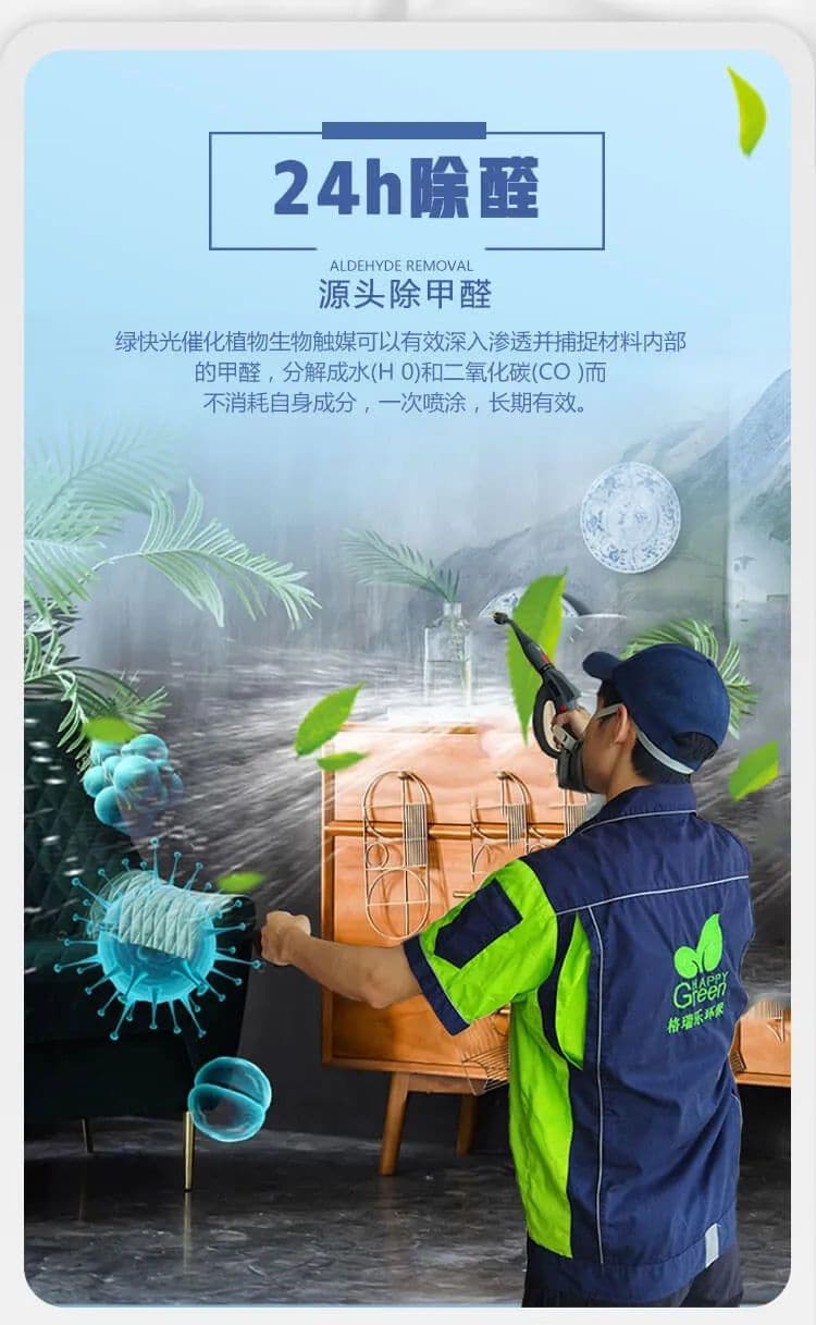 24h除醛,源頭除甲醛,綠快光催化植物生物觸媒可以有效深入滲透并捕捉材料內(nèi)部的甲醛，分解成水(H 0)和二氧化碳(CO)而不消耗自身成分，一次噴涂，長期有效