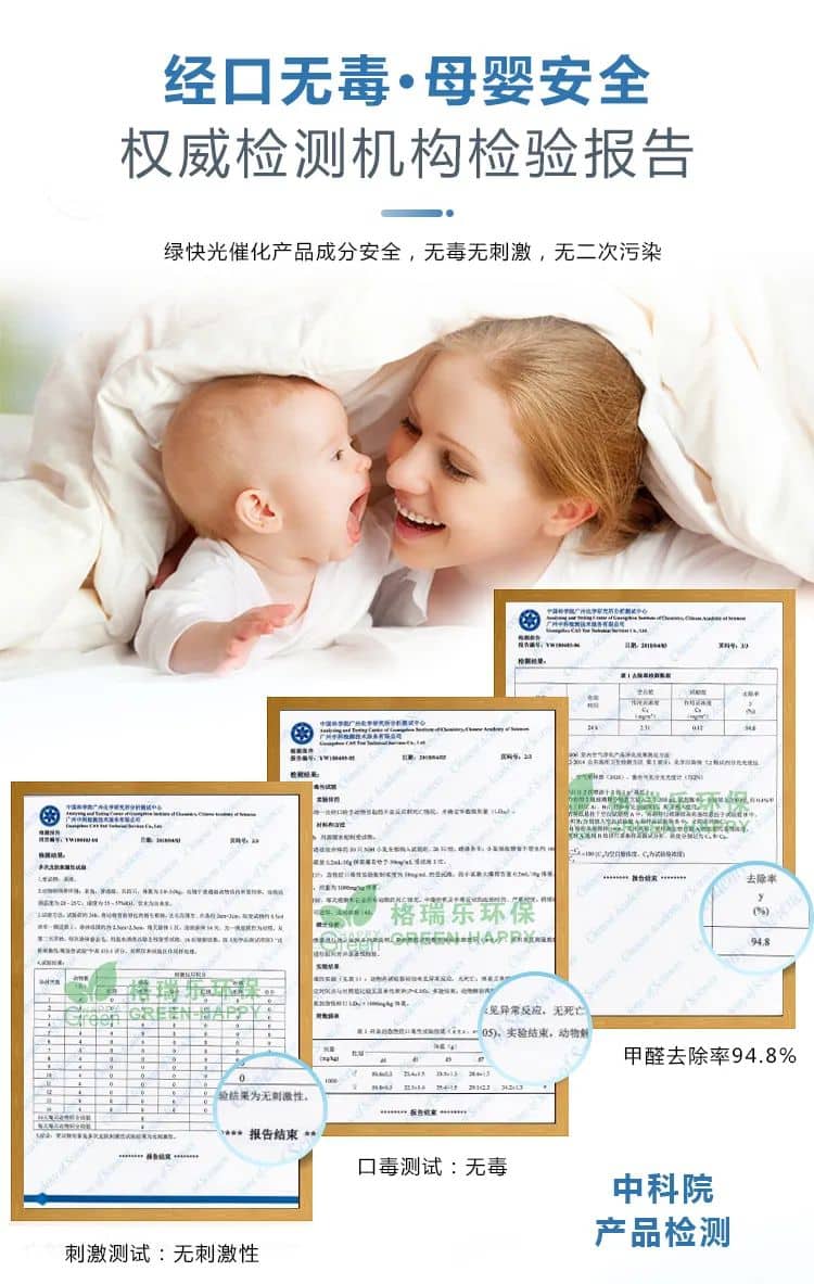 經(jīng)口無毒·母嬰安全,權(quán)威檢測機(jī)構(gòu)檢驗(yàn)報(bào)告,綠快光催化產(chǎn)品成分安全，無毒無刺激，無二次污染