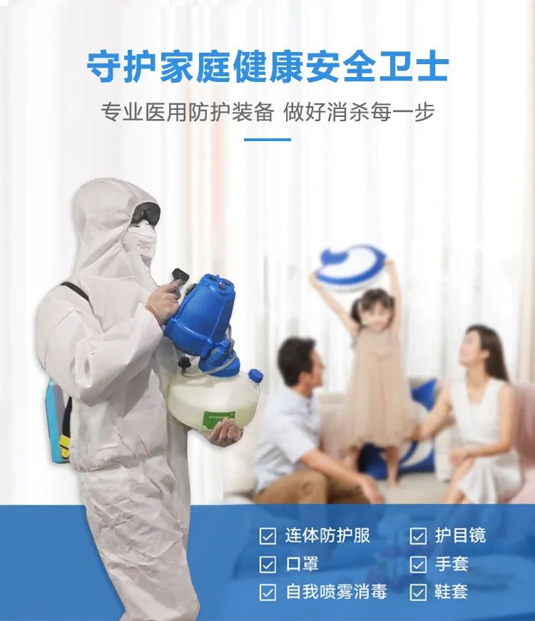 守護(hù)家庭健康安全衛(wèi)士,專(zhuān)業(yè)醫(yī)用防護(hù)裝備,做好消殺每一步