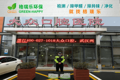 <b>格瑞樂環(huán)保：武漢大眾口腔醫(yī)院空氣檢測，醫(yī)療環(huán)境健康</b>