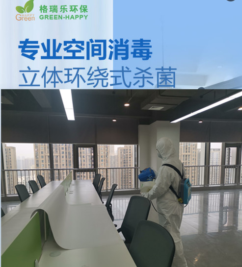 格瑞樂環(huán)保專業(yè)空間消毒