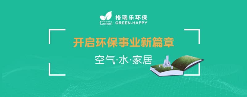 格瑞樂環(huán)保：十二載守護(hù)藍(lán)天碧水，新起點(diǎn)共筑生態(tài)家園