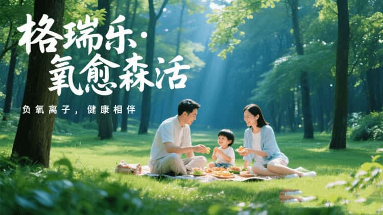 格瑞樂·氧愈森活-負(fù)氧離子生態(tài)涂層服務(wù)打造森氧空間