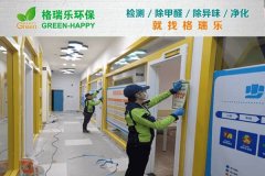 格瑞樂(lè)環(huán)保:武漢洪山童程童美光谷校區(qū)甲醛治理案例 格瑞樂(lè)環(huán)保:武漢洪山童程童美光谷校區(qū)甲醛治理案例